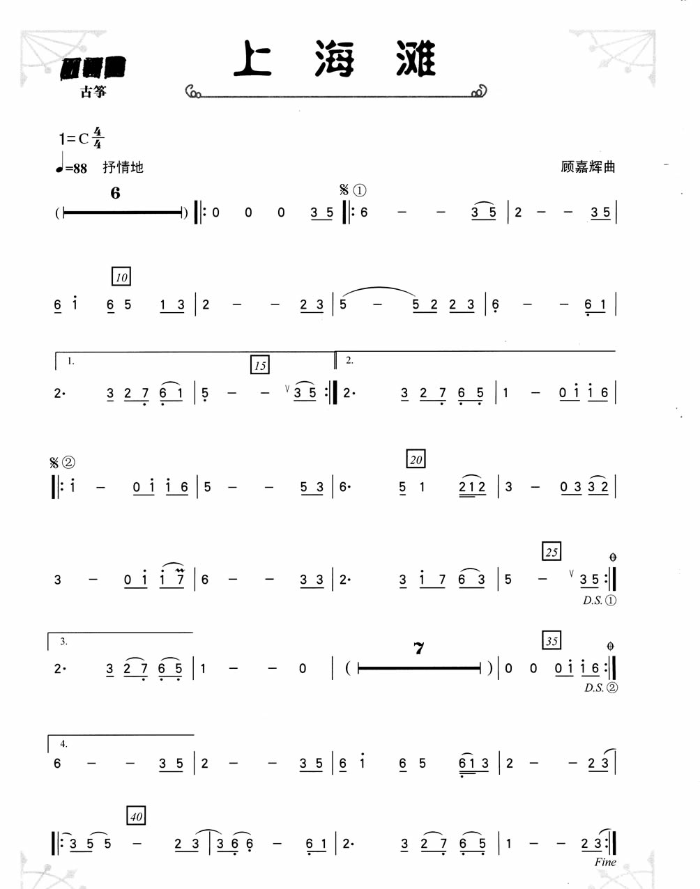 上海滩古筝曲谱（图1）