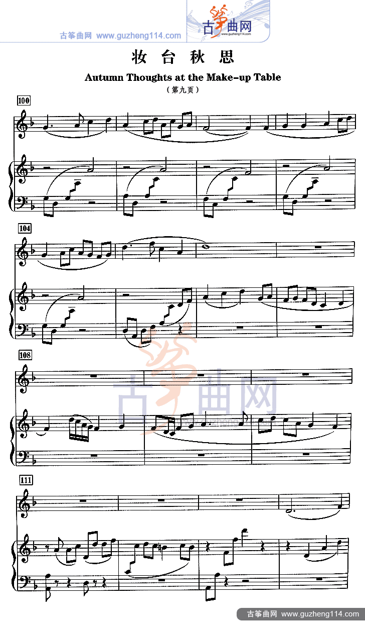 妆台秋思（五线谱）古筝曲谱（图9）
