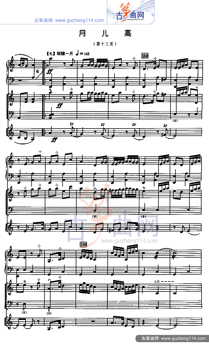 月儿高 总谱（五线谱）古筝曲谱（图13）