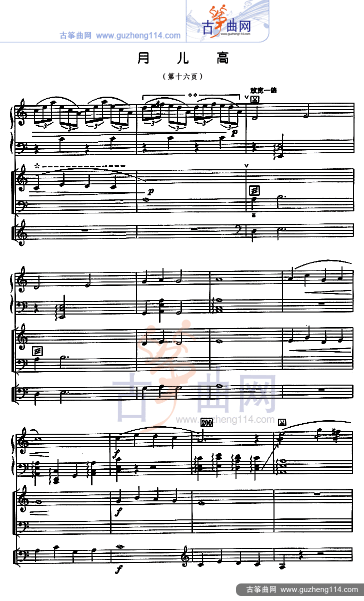 月儿高 总谱（五线谱）古筝曲谱（图16）