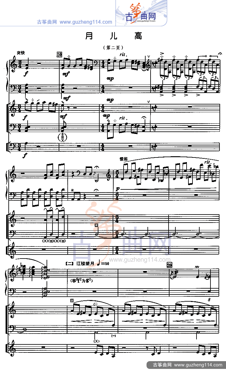 月儿高 总谱（五线谱）古筝曲谱（图2）
