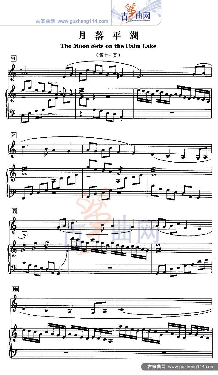 月落平湖（五线谱）古筝曲谱（图11）