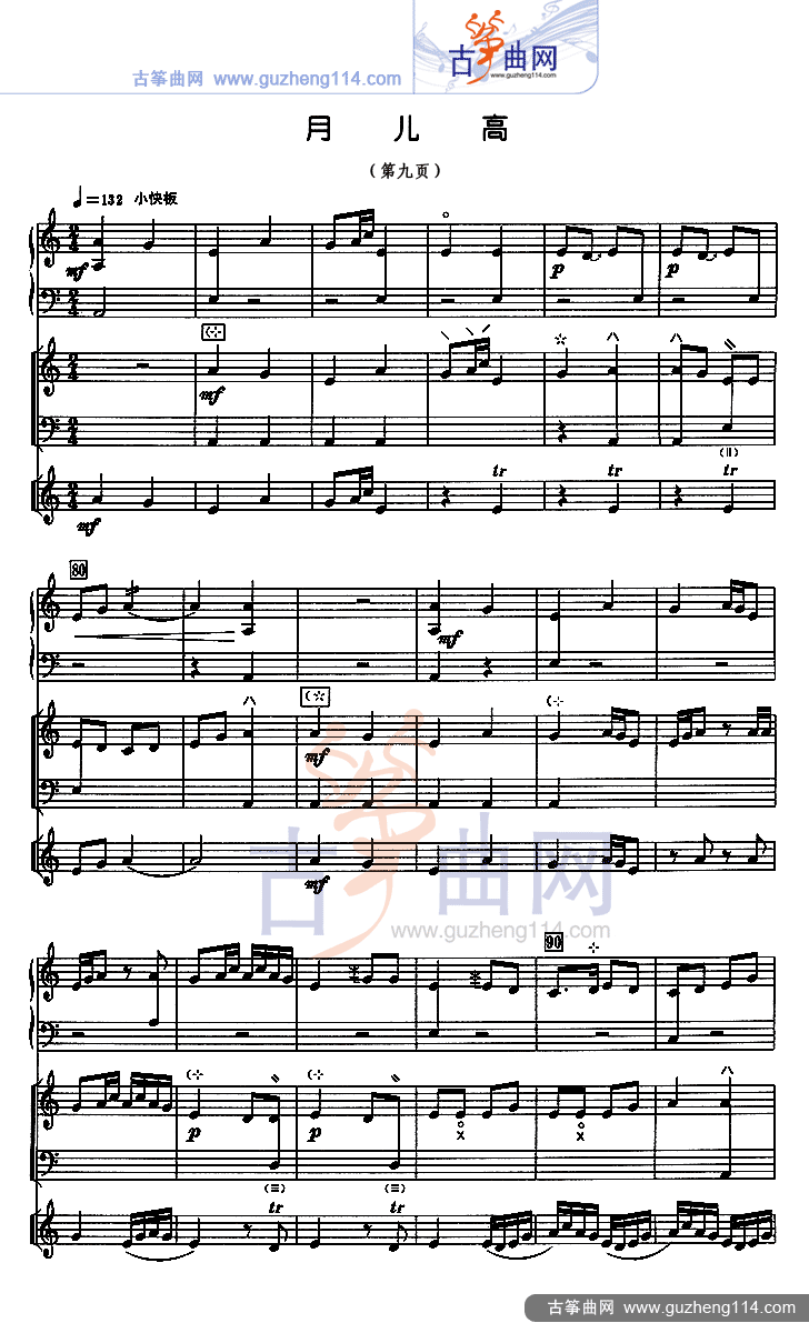 月儿高 总谱（五线谱）古筝曲谱（图9）