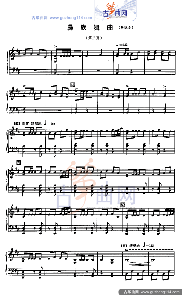 彝族舞曲（五线谱）古筝曲谱（图3）