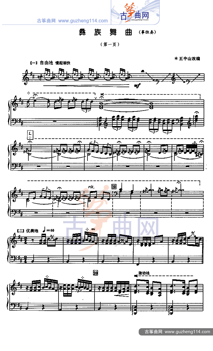 彝族舞曲（五线谱）古筝曲谱（图1）