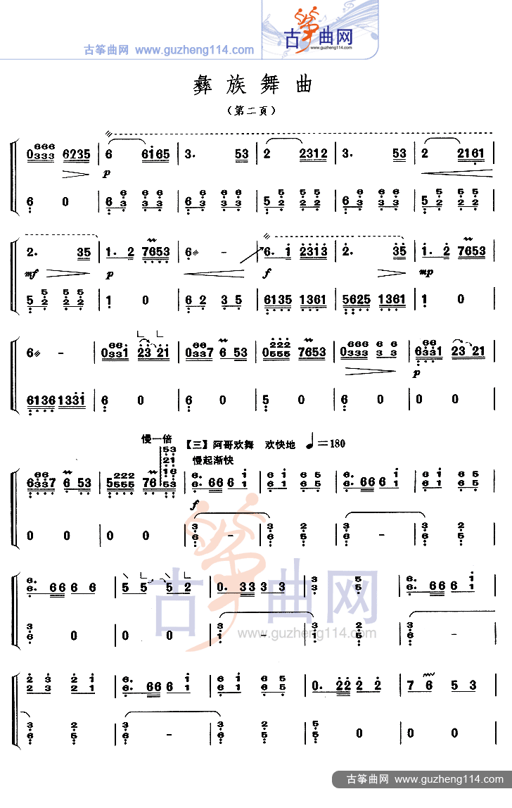 彝族舞曲（不同版本）古筝曲谱（图2）