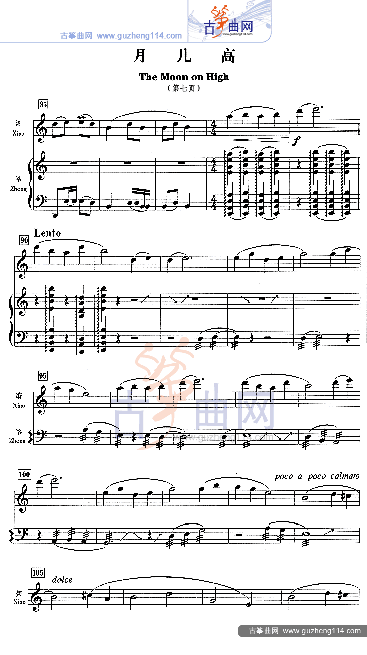 月儿高（五线谱）古筝曲谱（图7）