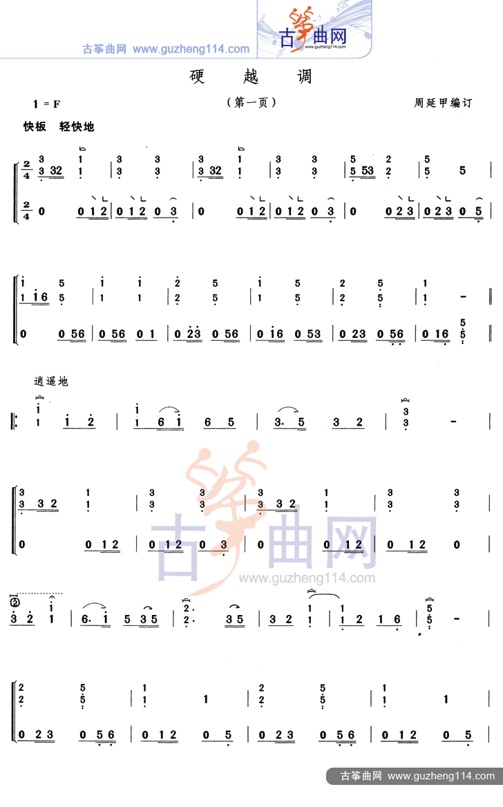 硬越调古筝曲谱（图1）