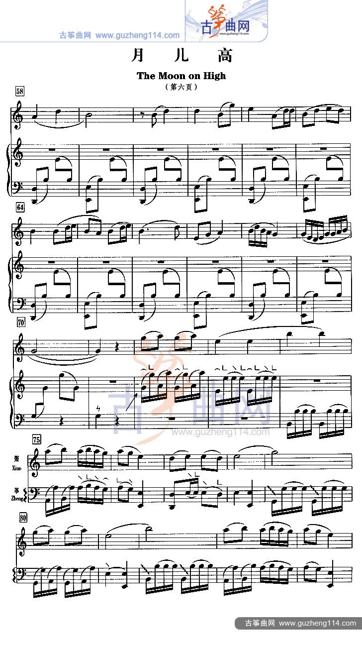 月儿高（五线谱）古筝曲谱（图6）
