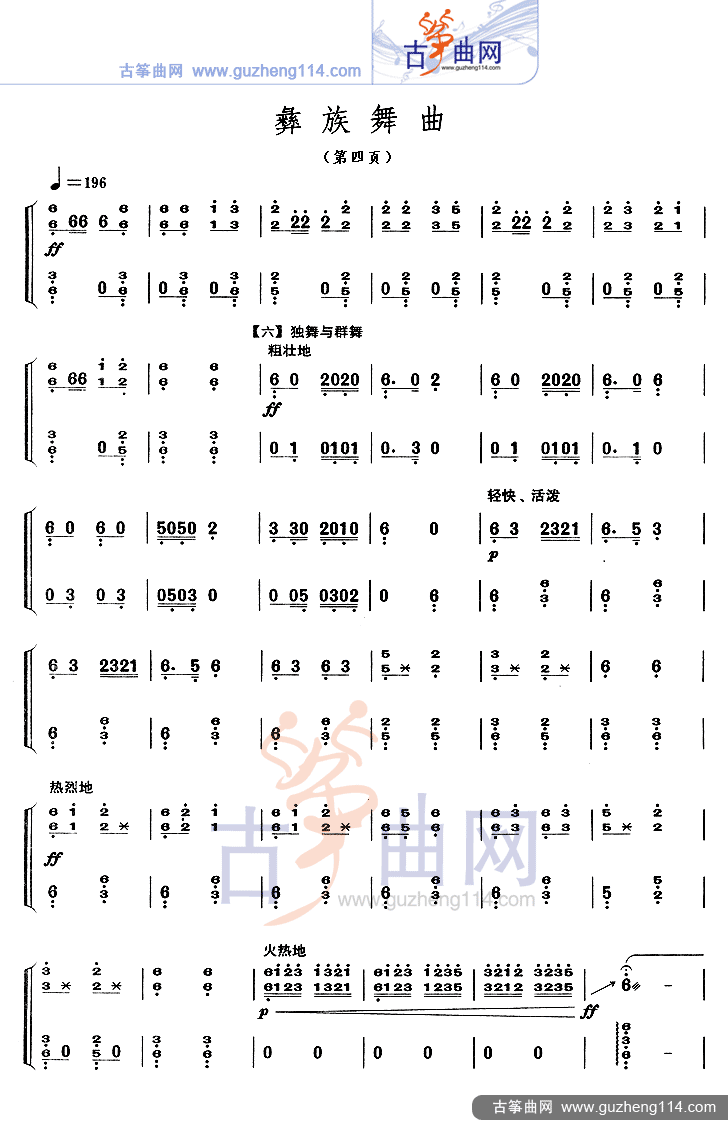 彝族舞曲（不同版本）古筝曲谱（图4）
