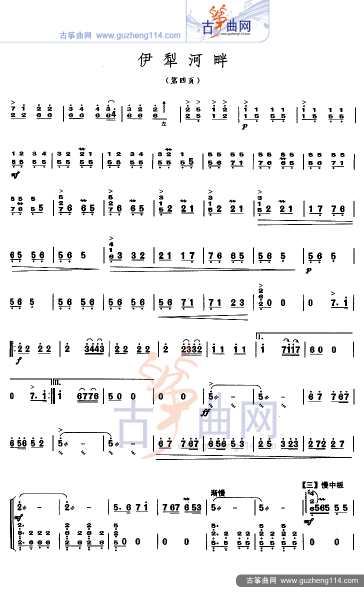 伊犁河畔古筝曲谱（图4）