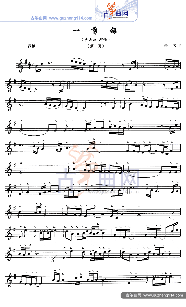 一剪梅（五线谱）古筝曲谱（图1）