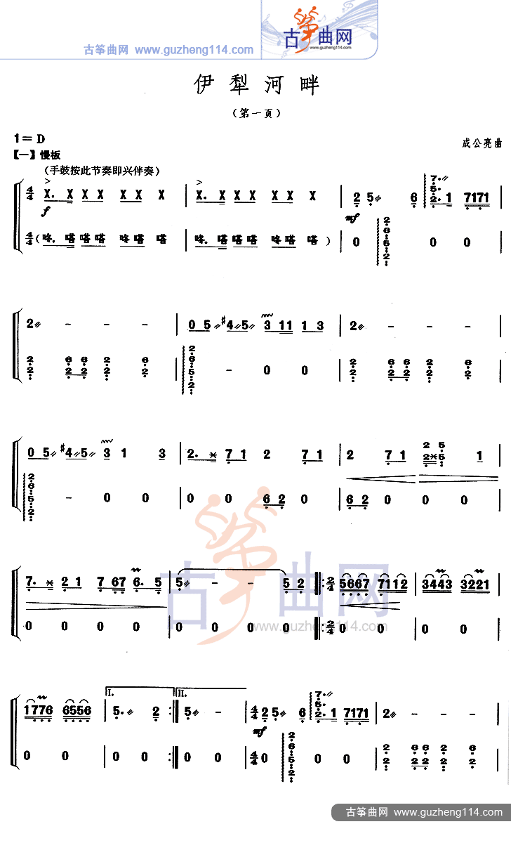 伊犁河畔古筝曲谱（图1）