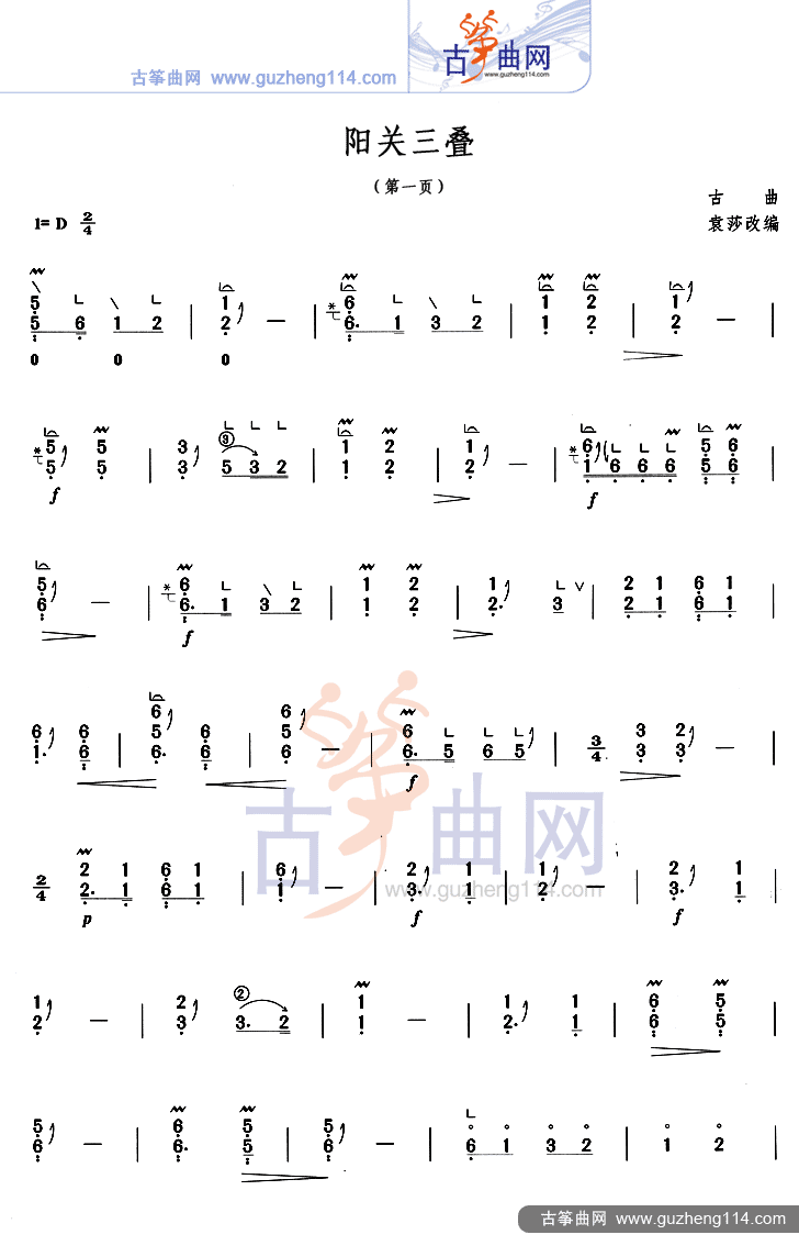 阳关三叠古筝曲谱（图1）