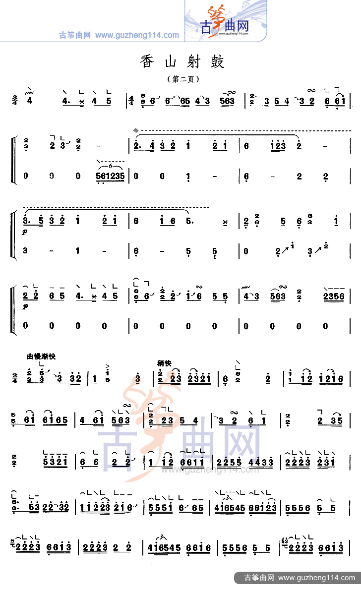 香山射鼓（不同版本）古筝曲谱（图2）