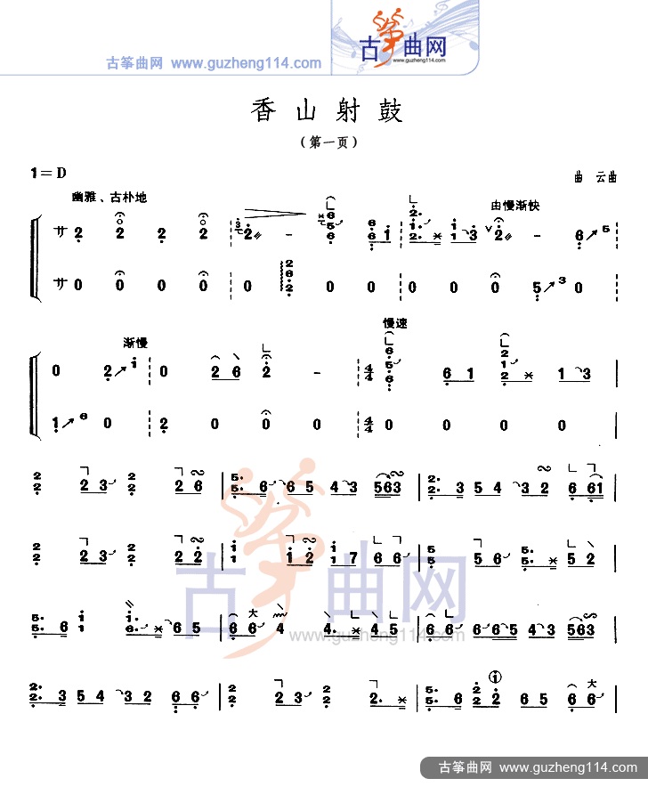 香山射鼓（不同版本）古筝曲谱（图1）