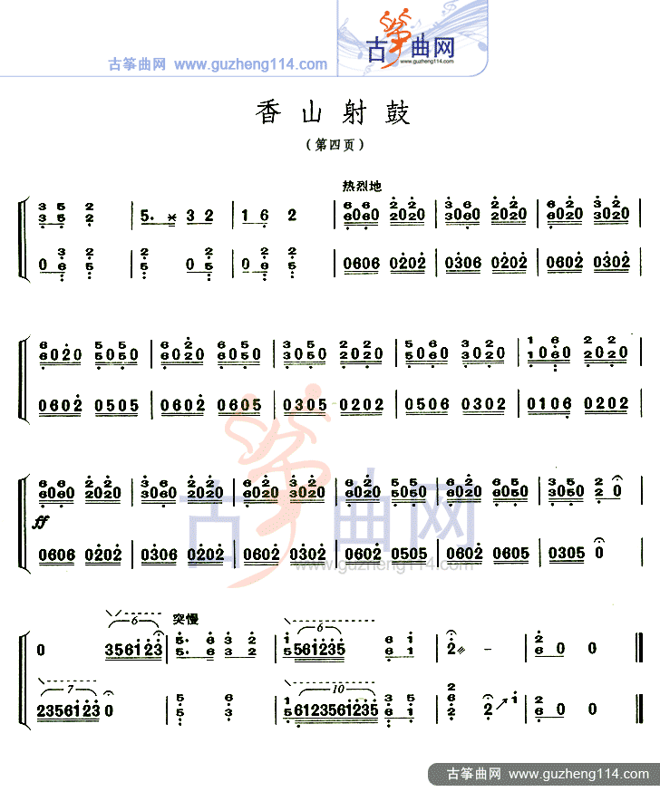 香山射鼓（不同版本）古筝曲谱（图4）