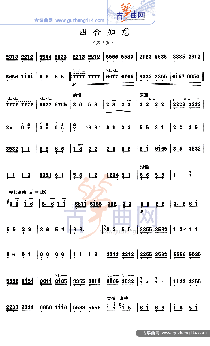 四合如意古筝曲谱（图3）