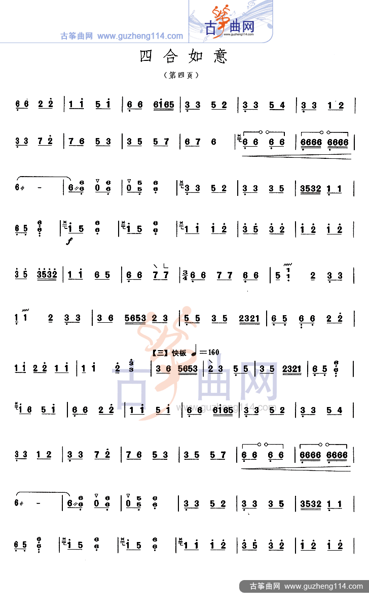 四合如意古筝曲谱（图4）