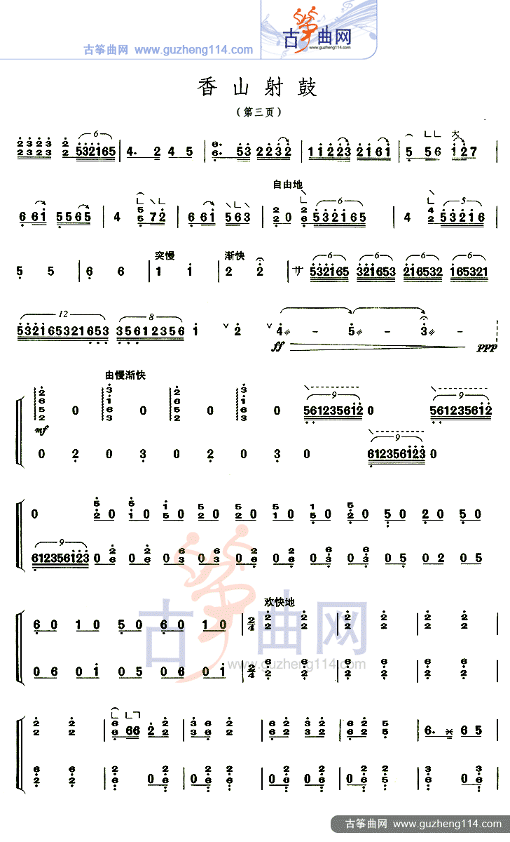 香山射鼓（不同版本）古筝曲谱（图3）