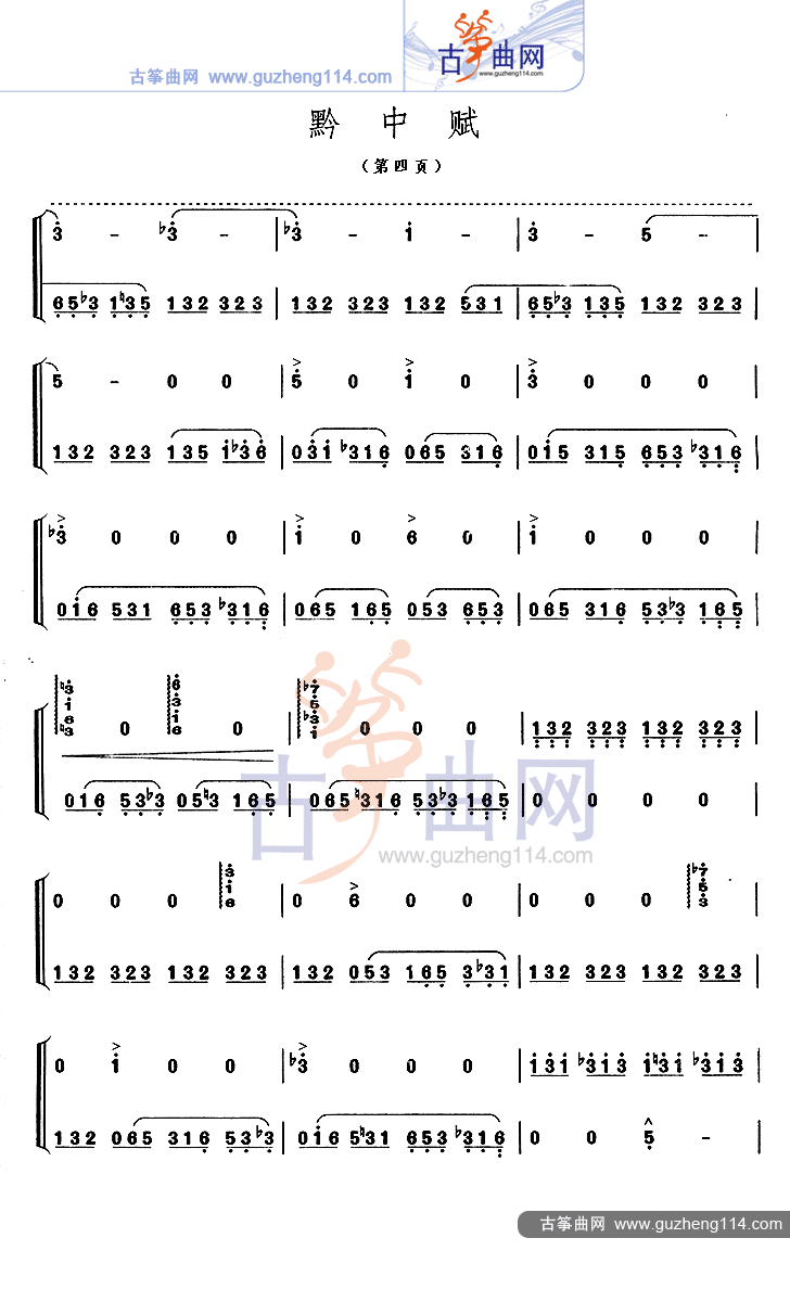 黔中赋古筝曲谱（图4）