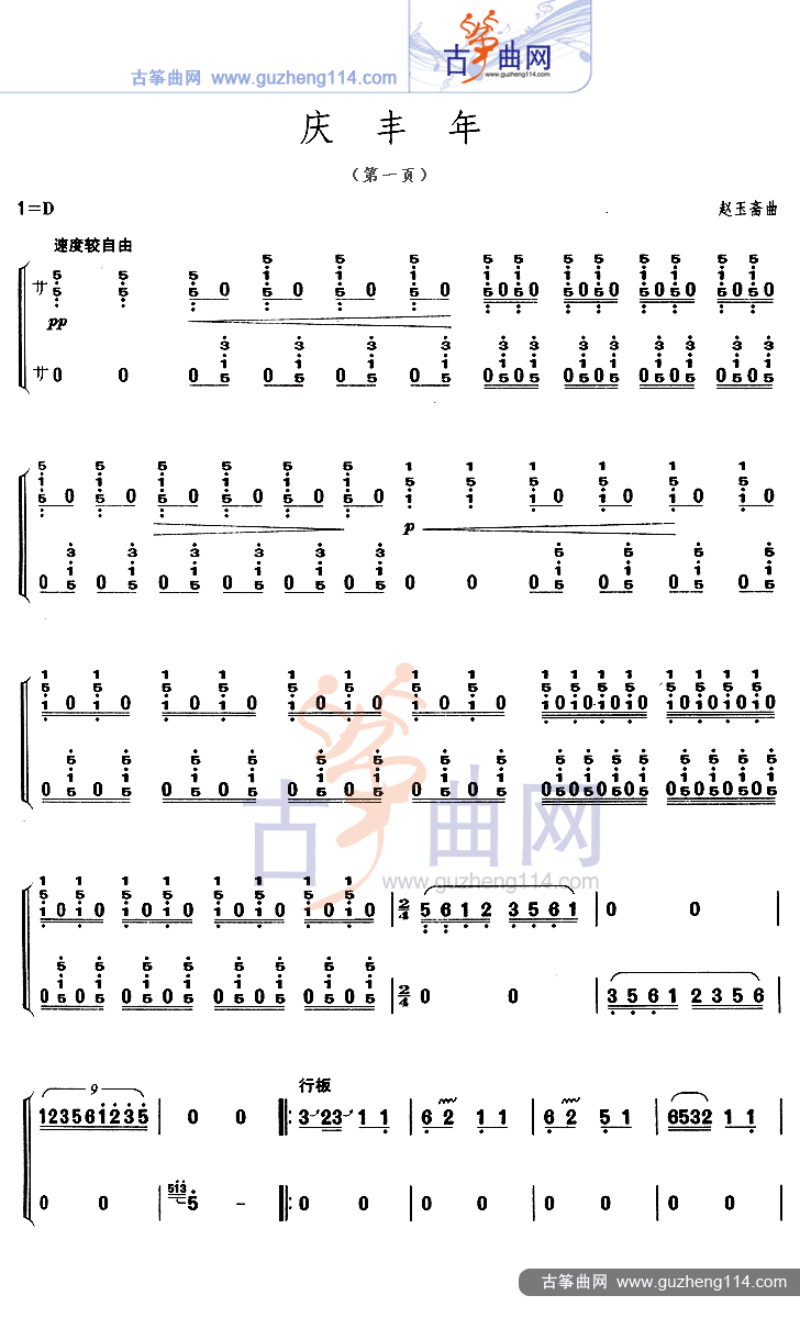 庆丰年古筝曲谱（图1）