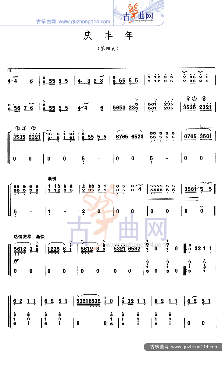 庆丰年古筝曲谱（图4）