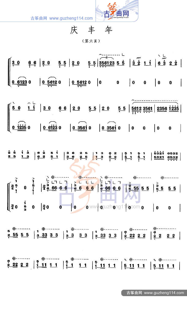 庆丰年古筝曲谱（图6）