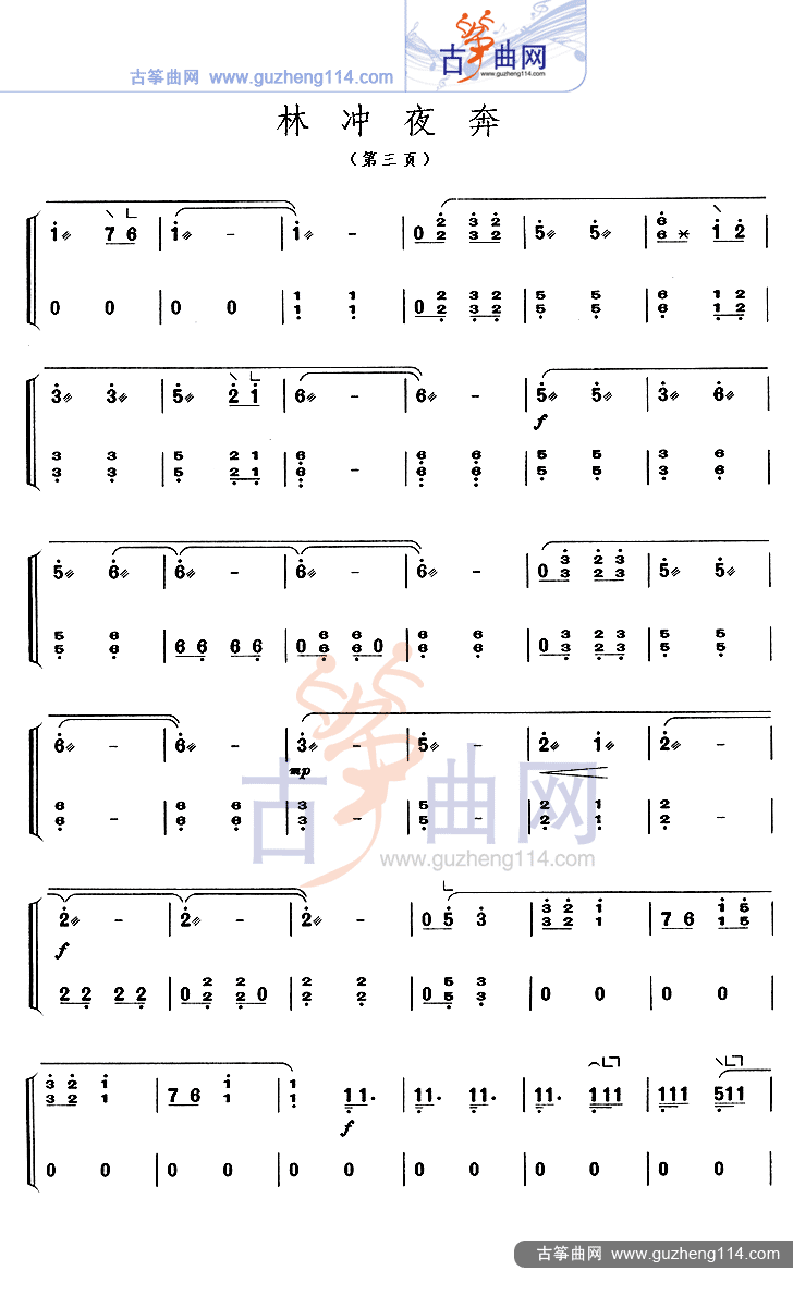 林冲夜奔古筝曲谱（图3）