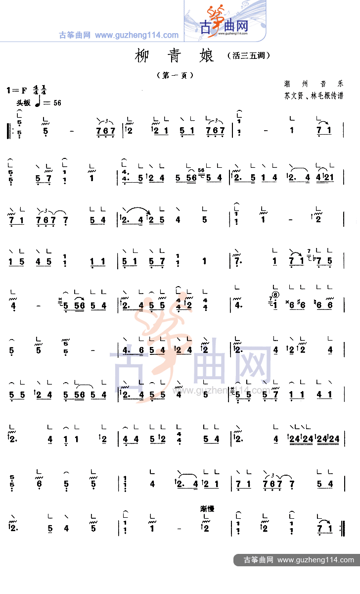 柳青娘（活五调）古筝曲谱（图1）