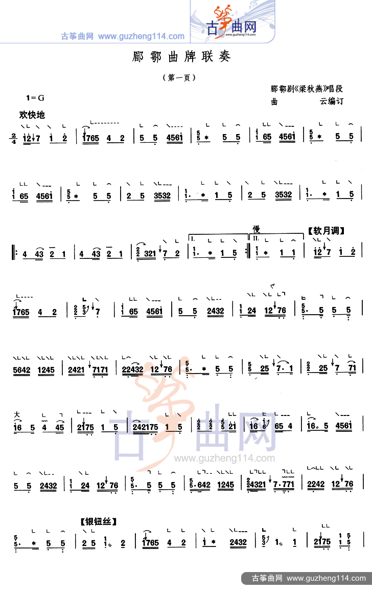郿鄠曲牌联奏古筝曲谱（图1）
