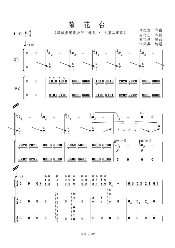 古筝《菊花台》二重奏古筝曲谱（图1）