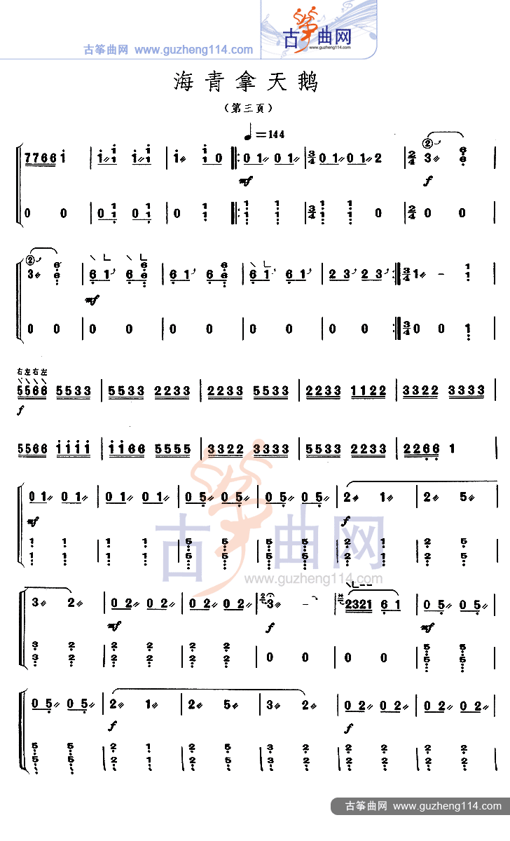 海青拿天鹅古筝曲谱（图3）