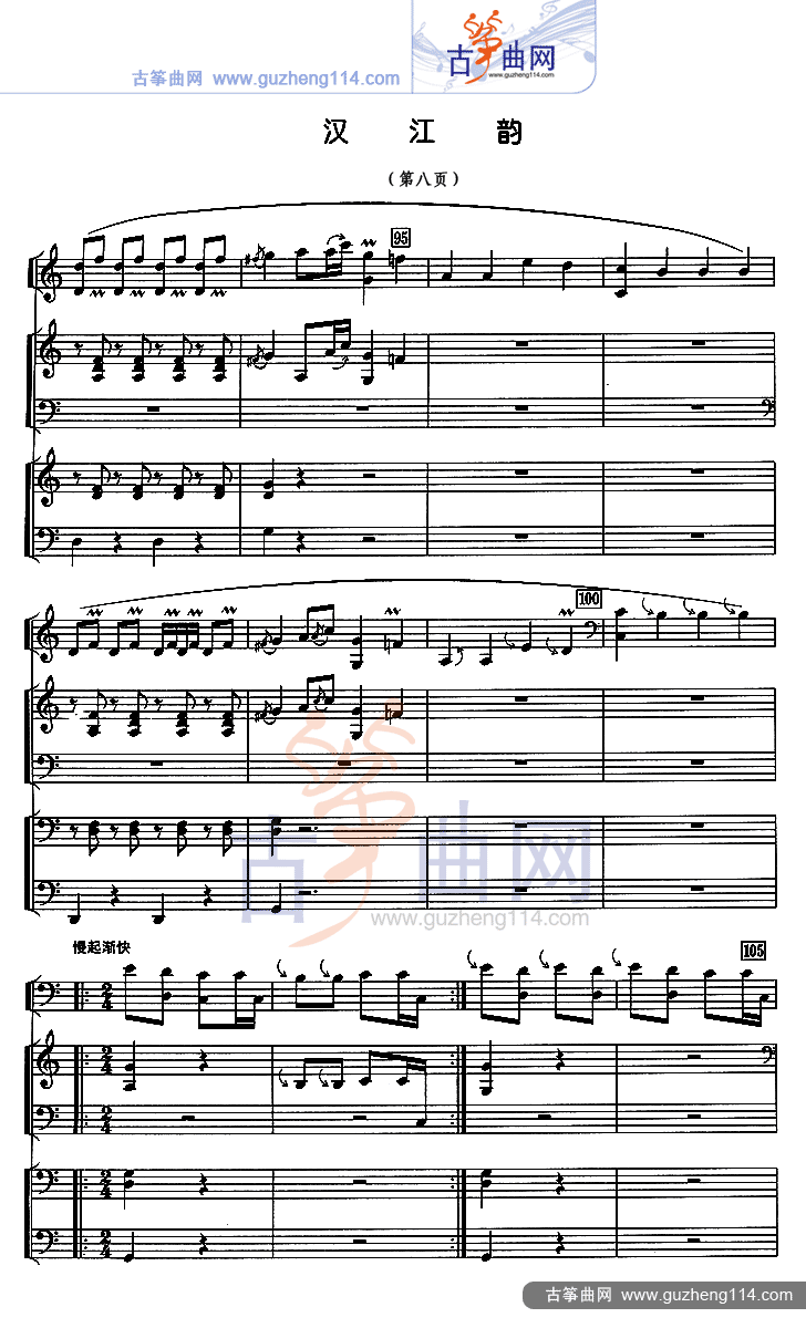 汉江韵（五线谱）古筝曲谱（图8）