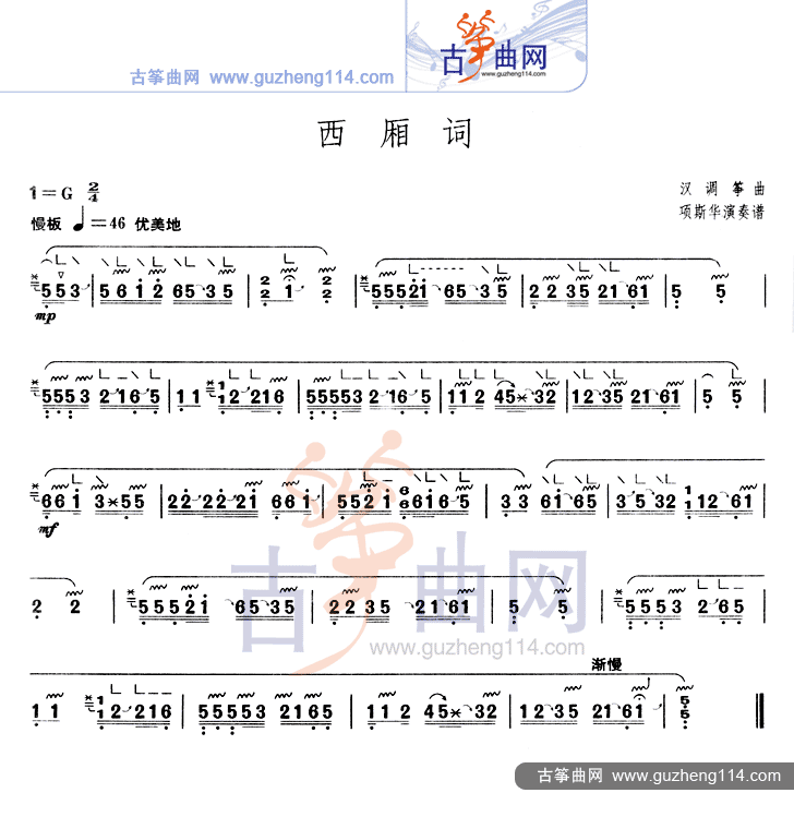 西厢词古筝曲谱（图1）