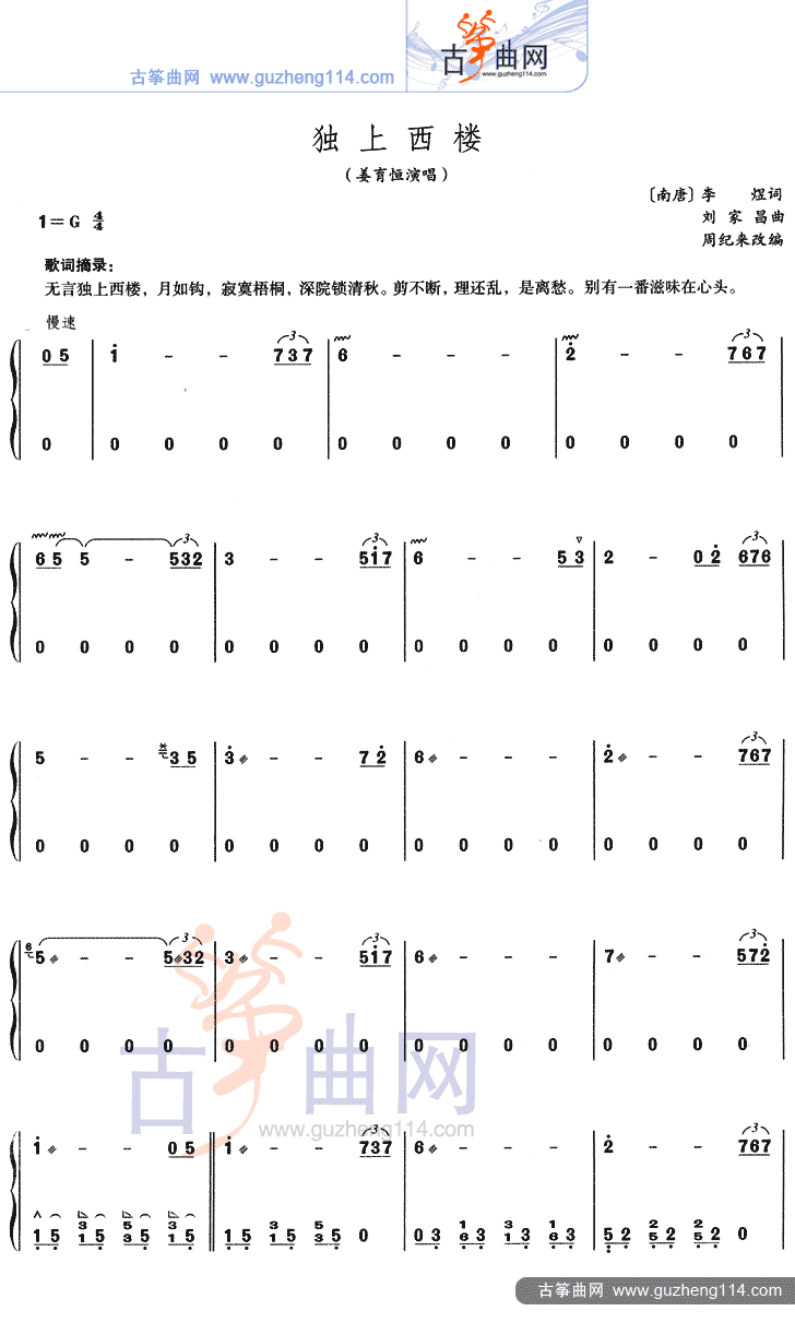 独上西楼古筝曲谱（图1）