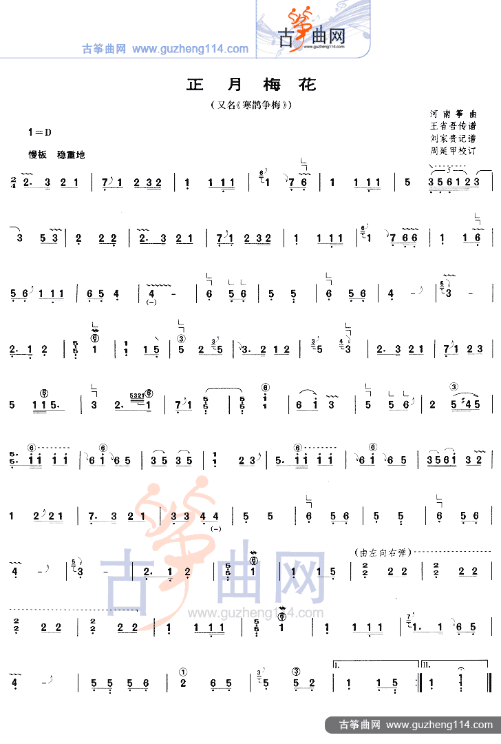 正月梅花（又名寒鹊争梅）古筝曲谱（图1）