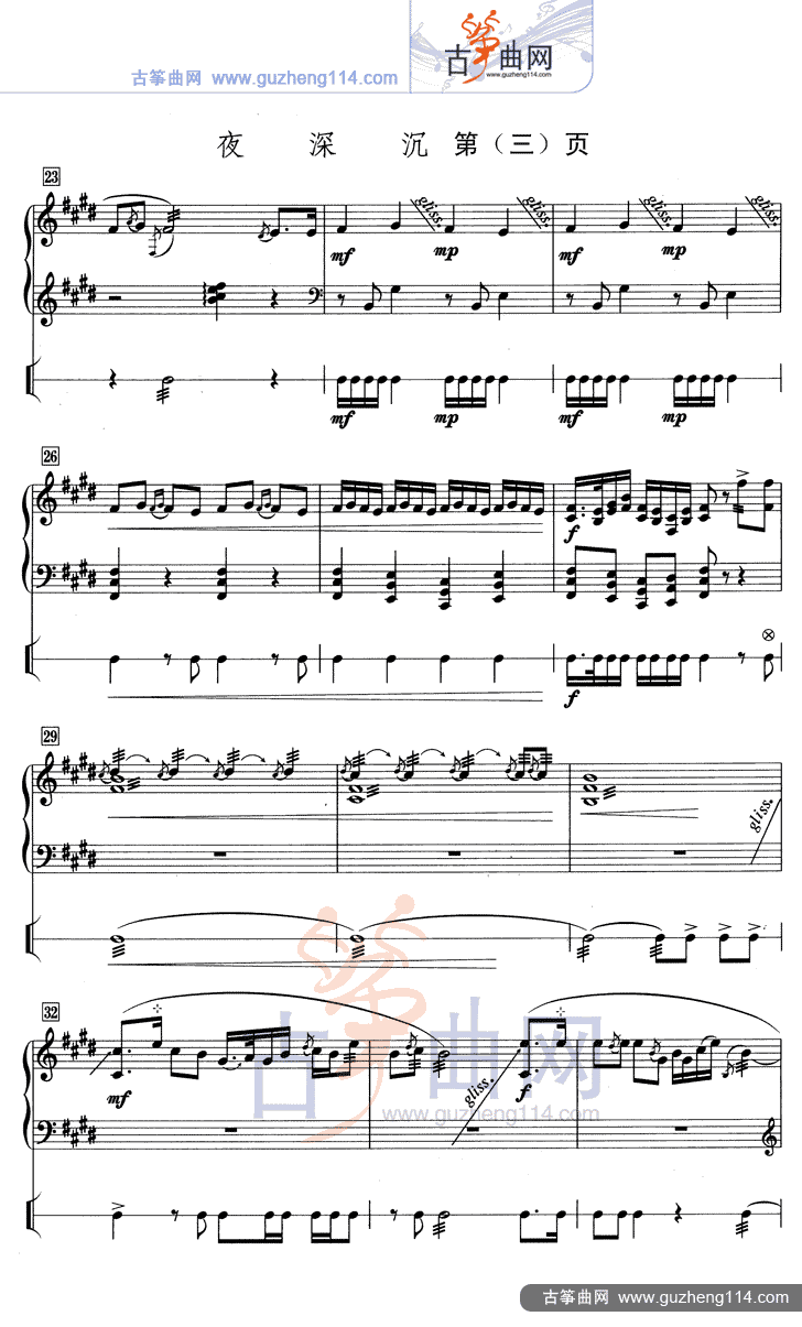 夜深沉（五线谱）古筝曲谱（图3）