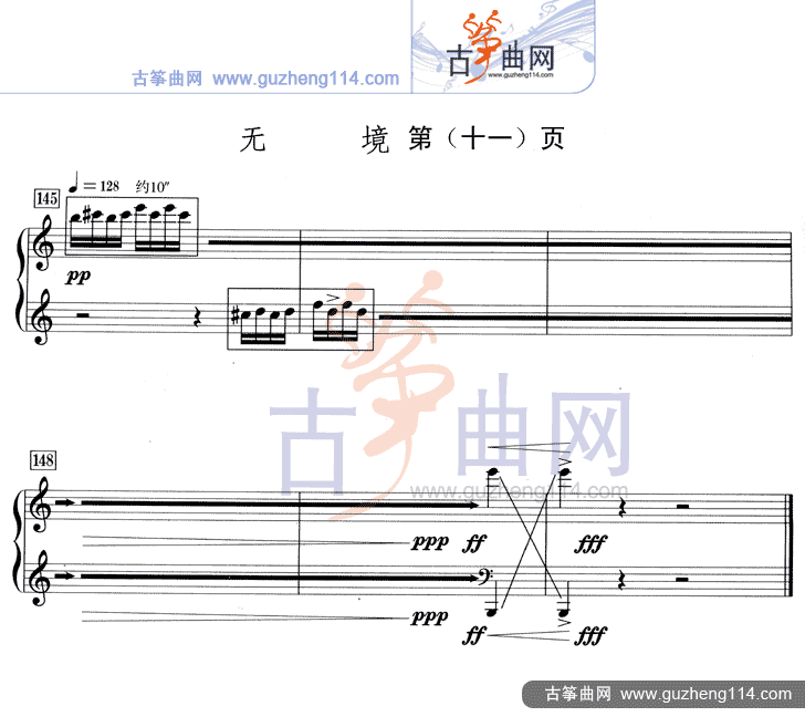 无境（五线谱减缩版）古筝曲谱（图11）