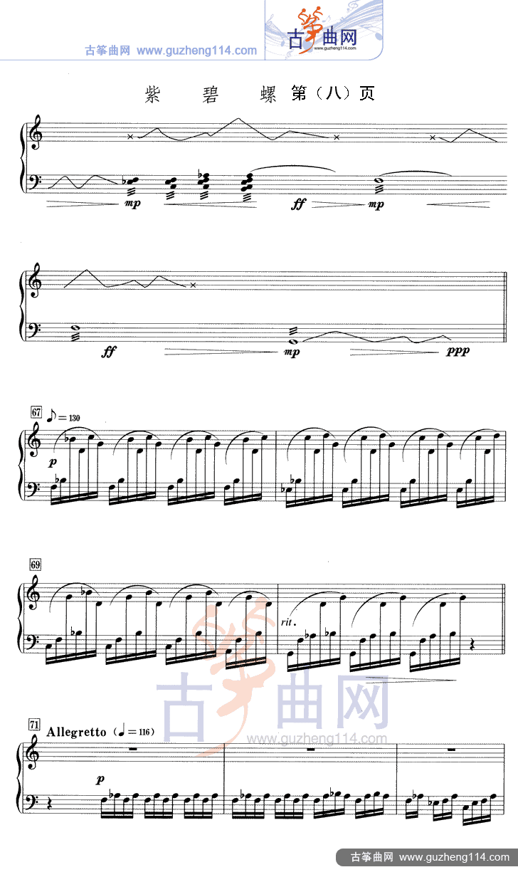 紫碧螺（五线谱）古筝曲谱（图8）