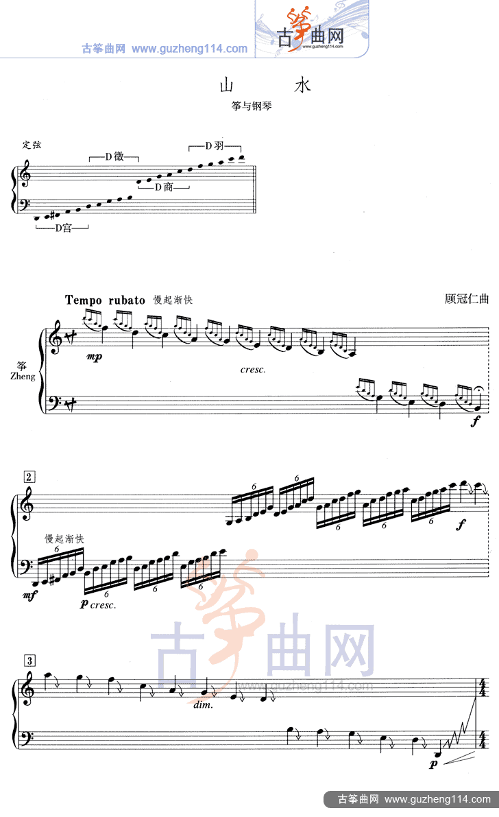 山水（五线谱）古筝曲谱（图1）