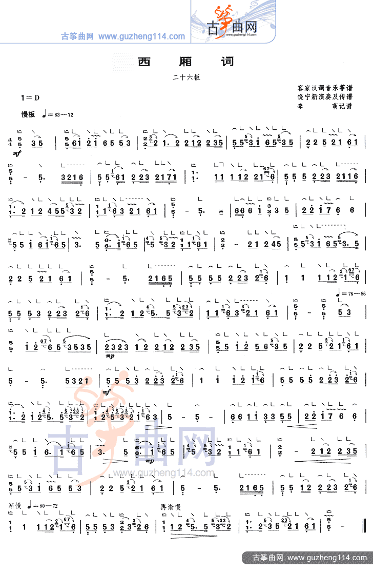 西厢词（二十六板）古筝曲谱（图1）