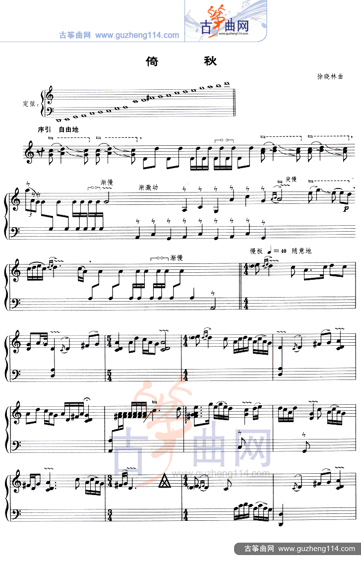 倚秋（五线谱）古筝曲谱（图1）
