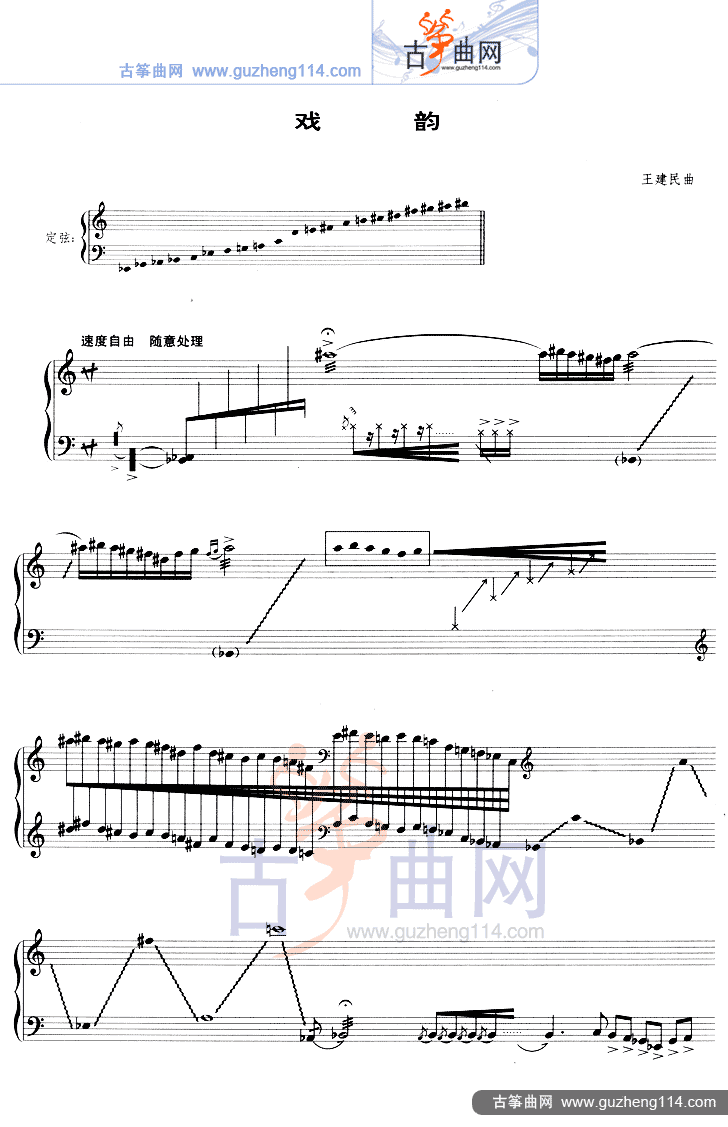 戏韵（五线谱）古筝曲谱（图1）