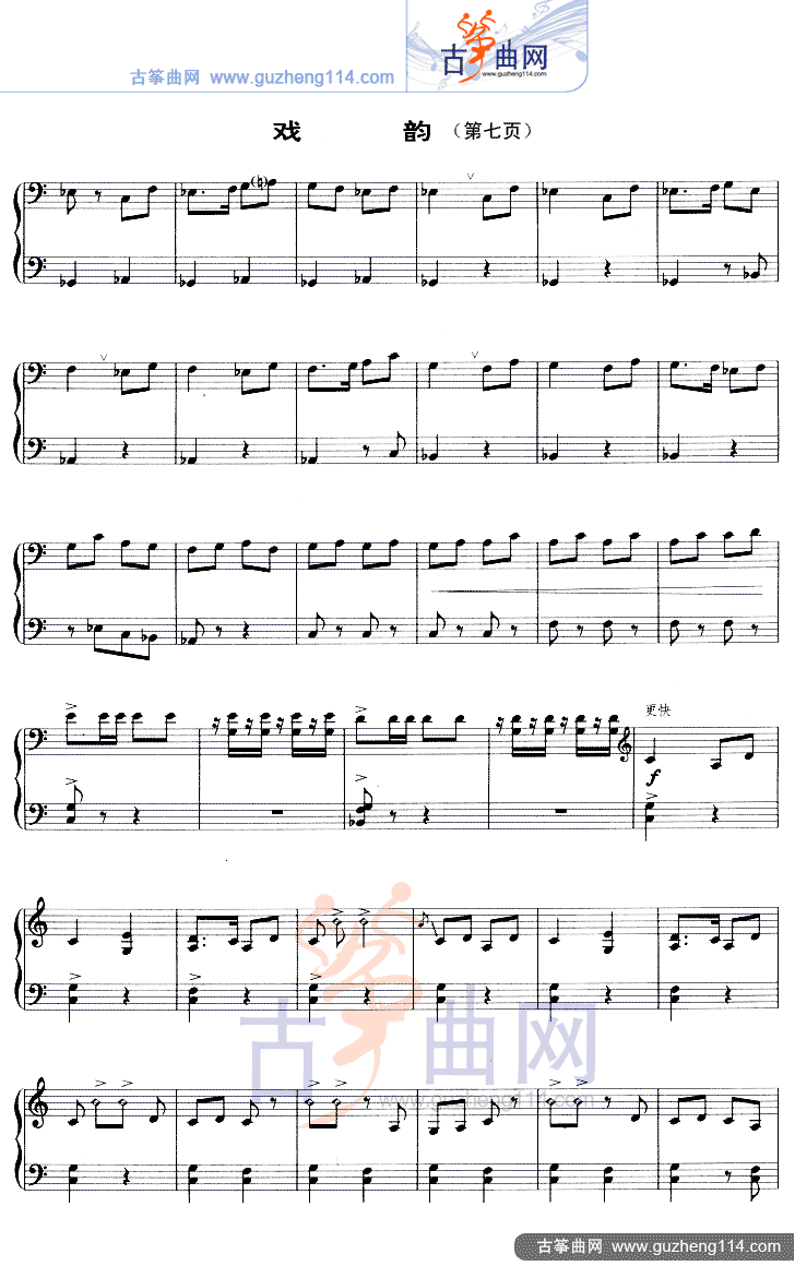 戏韵（五线谱）古筝曲谱（图7）