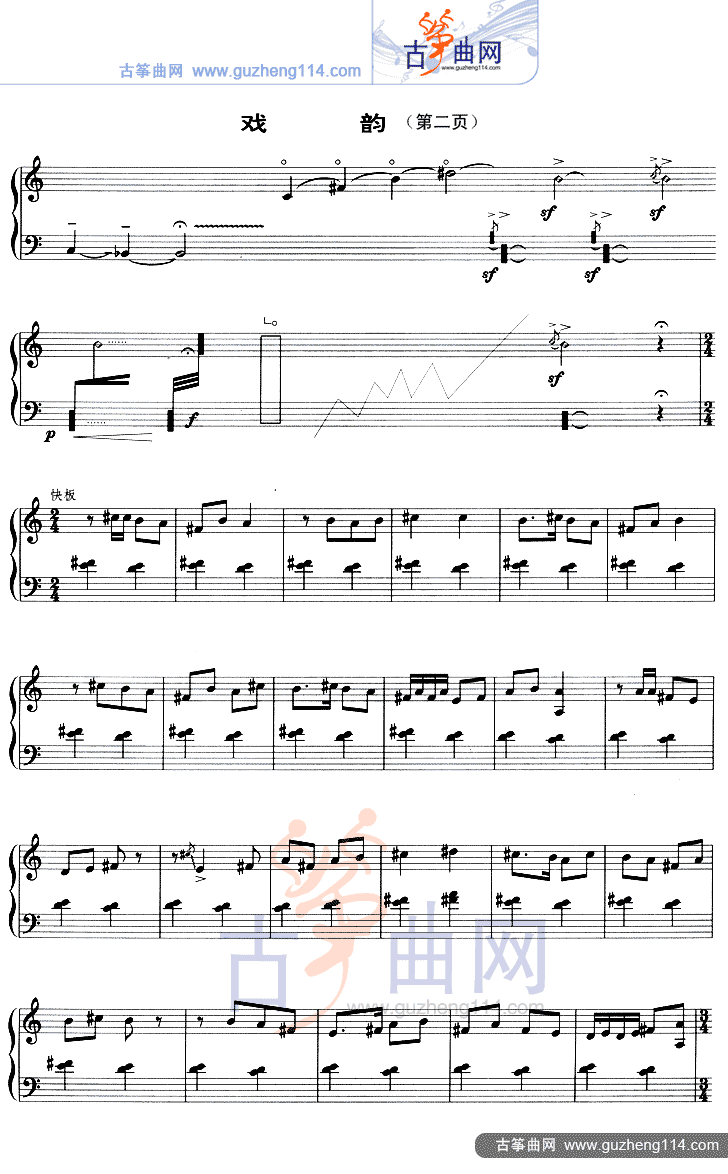 戏韵（五线谱）古筝曲谱（图2）