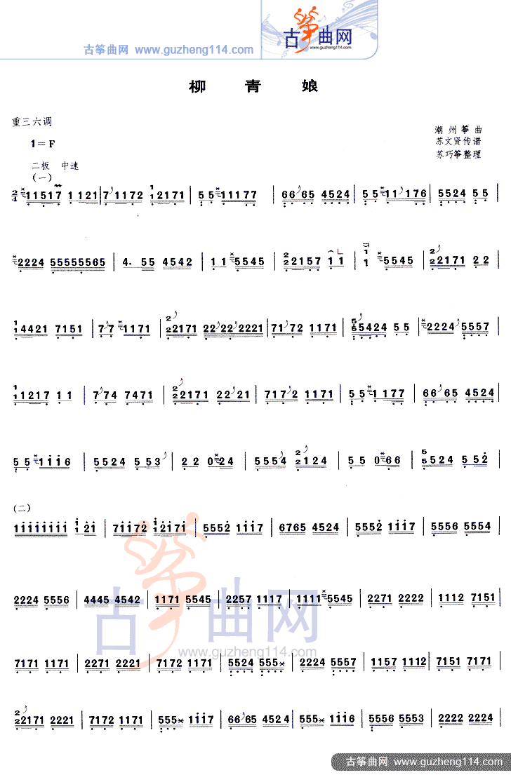 柳青娘（重三六调-1=F）古筝曲谱（图1）