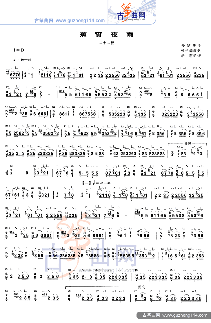 蕉窗夜雨（二十二板）古筝曲谱（图1）