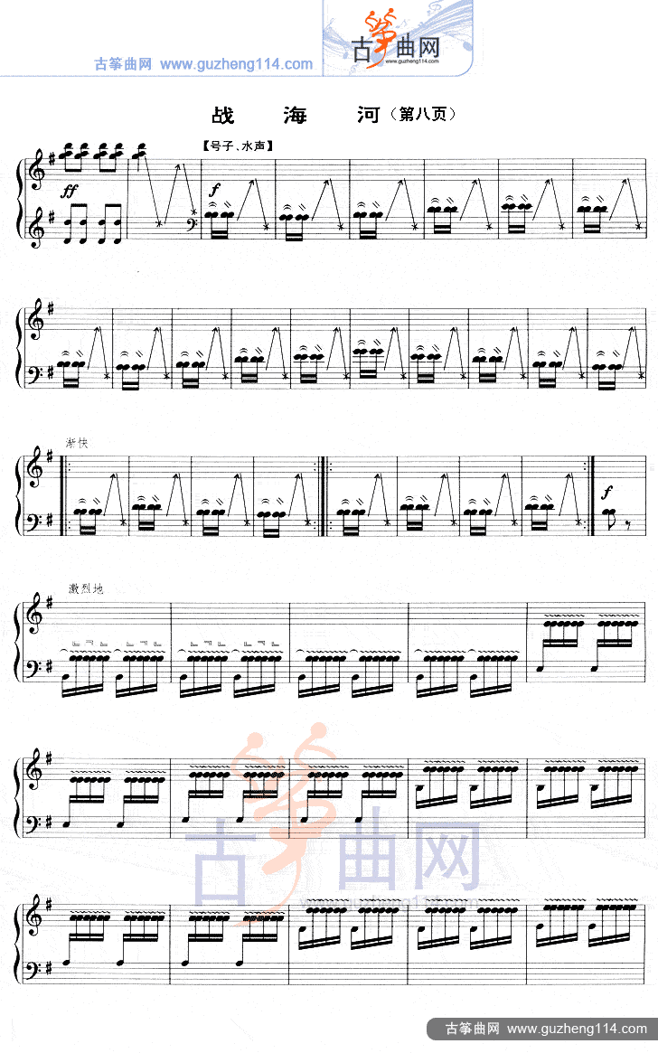 战海河（五线谱）古筝曲谱（图8）