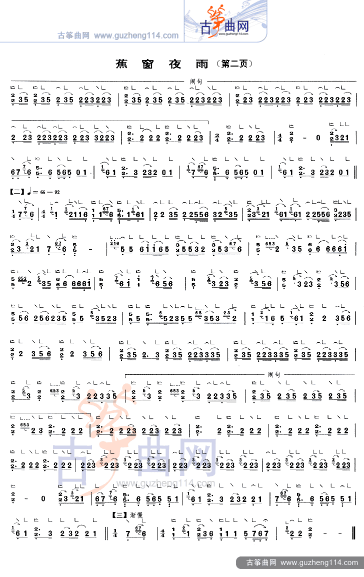 蕉窗夜雨（二十二板）古筝曲谱（图2）